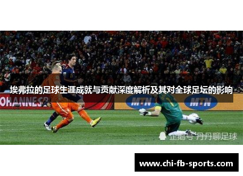 埃弗拉的足球生涯成就与贡献深度解析及其对全球足坛的影响