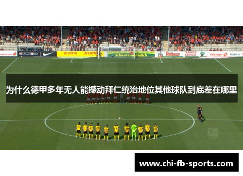 为什么德甲多年无人能撼动拜仁统治地位其他球队到底差在哪里