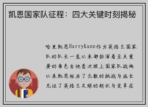 凯恩国家队征程：四大关键时刻揭秘