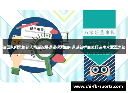 德国队频繁换新人背后深层逻辑探索如何通过新鲜血液打造未来冠军之路
