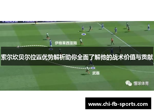 索尔坎贝尔位置优势解析助你全面了解他的战术价值与贡献