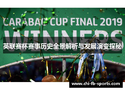 英联赛杯赛事历史全景解析与发展演变探秘