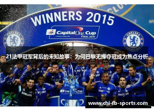 21法甲冠军背后的未知故事：为何巴黎无缘夺冠成为焦点分析