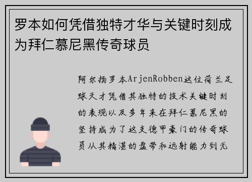 罗本如何凭借独特才华与关键时刻成为拜仁慕尼黑传奇球员