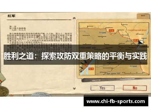 胜利之道:探索攻防双重策略的平衡与实践 胜利之道:探索攻防双重策略的平衡与实践