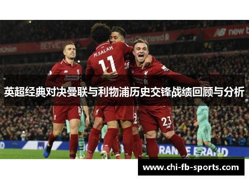 英超经典对决曼联与利物浦历史交锋战绩回顾与分析 英超经典对决曼联与利物浦历史交锋战绩回顾与分析