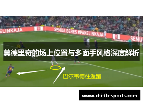 莫德里奇的场上位置与多面手风格深度解析