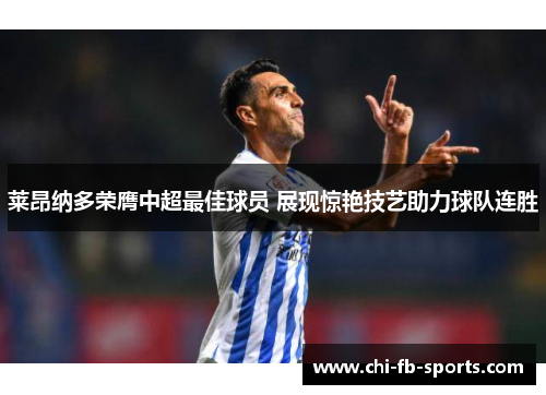 莱昂纳多荣膺中超最佳球员 展现惊艳技艺助力球队连胜