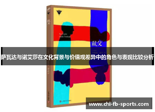 萨瓦达与诺艾莎在文化背景与价值观差异中的角色与表现比较分析