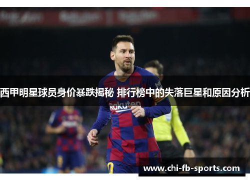 西甲明星球员身价暴跌揭秘 排行榜中的失落巨星和原因分析