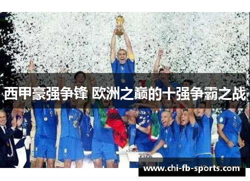 西甲豪强争锋 欧洲之巅的十强争霸之战 西甲豪强争锋 欧洲之巅的十强争霸之战