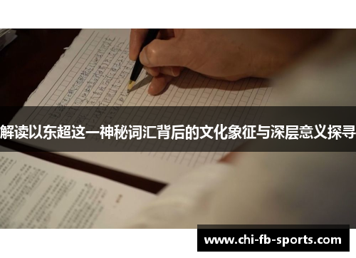 解读以东超这一神秘词汇背后的文化象征与深层意义探寻