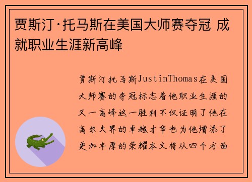 贾斯汀·托马斯在美国大师赛夺冠 成就职业生涯新高峰