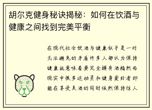 胡尔克健身秘诀揭秘：如何在饮酒与健康之间找到完美平衡