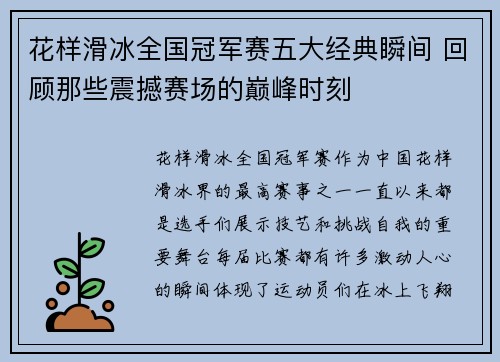 花样滑冰全国冠军赛五大经典瞬间 回顾那些震撼赛场的巅峰时刻