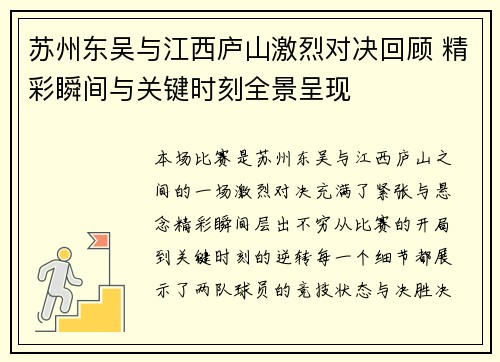苏州东吴与江西庐山激烈对决回顾 精彩瞬间与关键时刻全景呈现