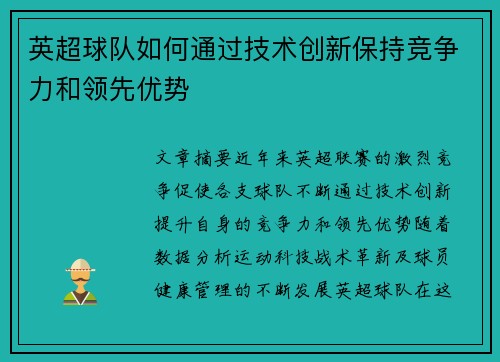 英超球队如何通过技术创新保持竞争力和领先优势
