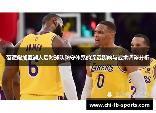 范德彪加盟湖人后对球队防守体系的深远影响与战术调整分析
