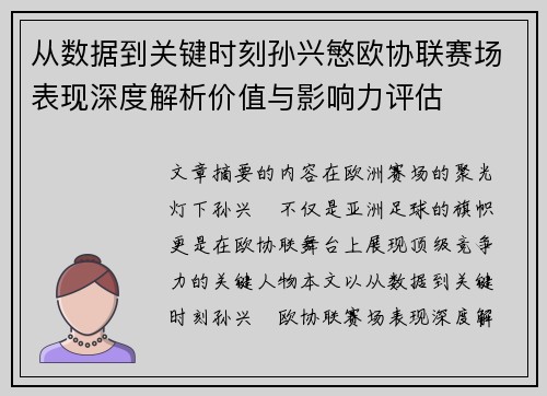从数据到关键时刻孙兴慜欧协联赛场表现深度解析价值与影响力评估