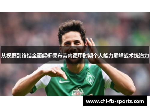从视野到终结全面解析德布劳内德甲时期个人能力巅峰战术统治力