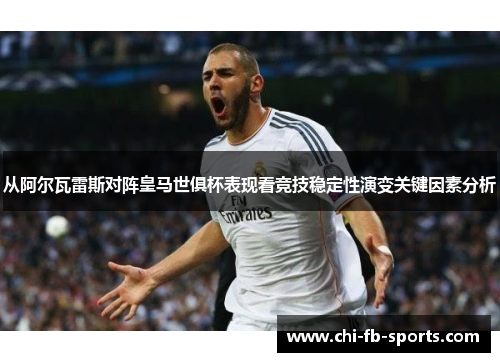 从阿尔瓦雷斯对阵皇马世俱杯表现看竞技稳定性演变关键因素分析