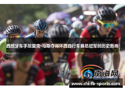 西班牙车手恩里克·马斯夺得环西自行车赛总冠军创历史新高