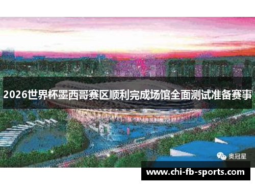 2026世界杯墨西哥赛区顺利完成场馆全面测试准备赛事