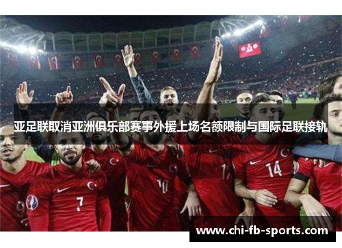 亚足联取消亚洲俱乐部赛事外援上场名额限制与国际足联接轨