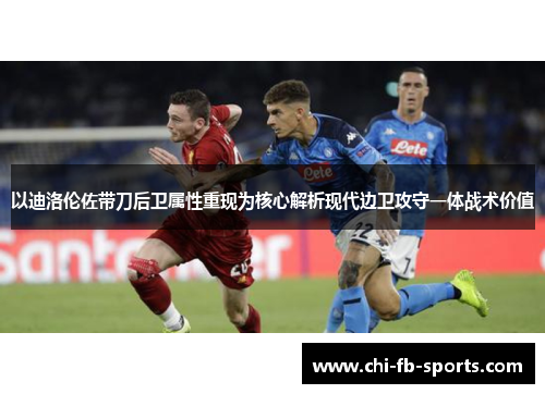 以迪洛伦佐带刀后卫属性重现为核心解析现代边卫攻守一体战术价值