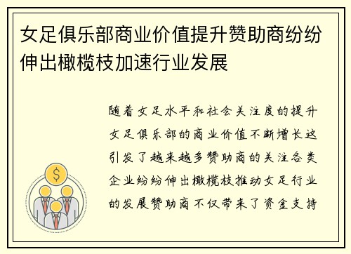 女足俱乐部商业价值提升赞助商纷纷伸出橄榄枝加速行业发展