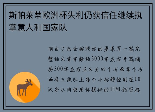 斯帕莱蒂欧洲杯失利仍获信任继续执掌意大利国家队