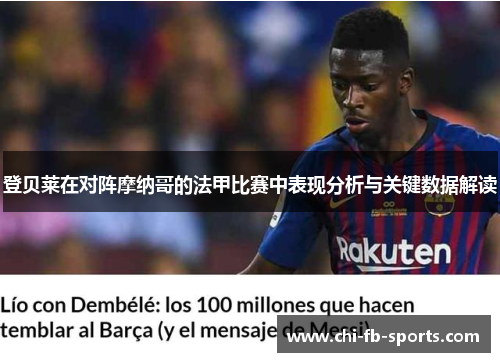 登贝莱在对阵摩纳哥的法甲比赛中表现分析与关键数据解读