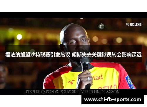 福法纳加盟沙特联赛引发热议 朗斯失去关键球员转会影响深远