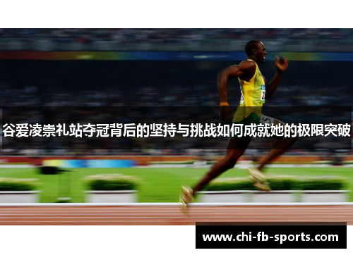 谷爱凌崇礼站夺冠背后的坚持与挑战如何成就她的极限突破