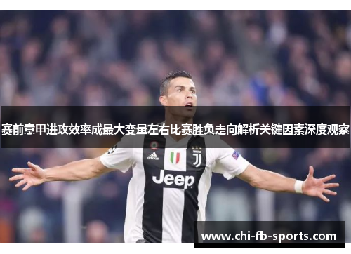 赛前意甲进攻效率成最大变量左右比赛胜负走向解析关键因素深度观察