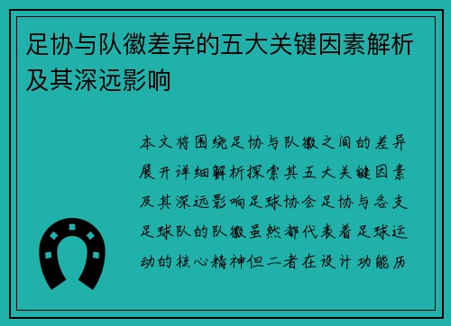 足协与队徽差异的五大关键因素解析及其深远影响