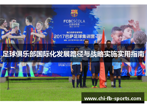 足球俱乐部国际化发展路径与战略实施实用指南