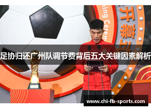 足协归还广州队调节费背后五大关键因素解析