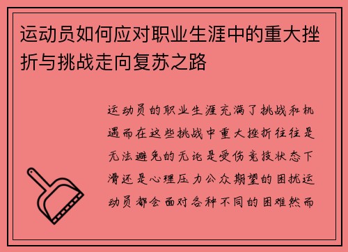 运动员如何应对职业生涯中的重大挫折与挑战走向复苏之路