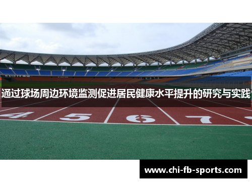 通过球场周边环境监测促进居民健康水平提升的研究与实践 通过球场周边环境监测促进居民健康水平提升的研究与实践