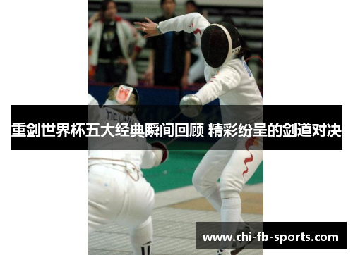 重剑世界杯五大经典瞬间回顾 精彩纷呈的剑道对决