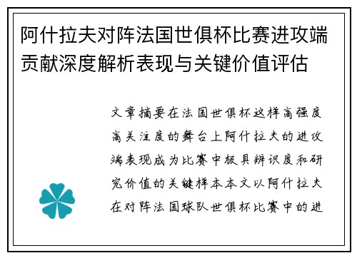 阿什拉夫对阵法国世俱杯比赛进攻端贡献深度解析表现与关键价值评估