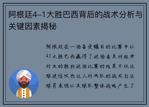 阿根廷4-1大胜巴西背后的战术分析与关键因素揭秘