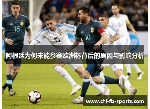 阿根廷为何未能参赛欧洲杯背后的原因与影响分析