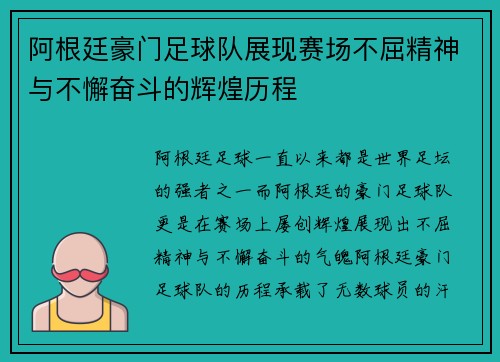 阿根廷豪门足球队展现赛场不屈精神与不懈奋斗的辉煌历程