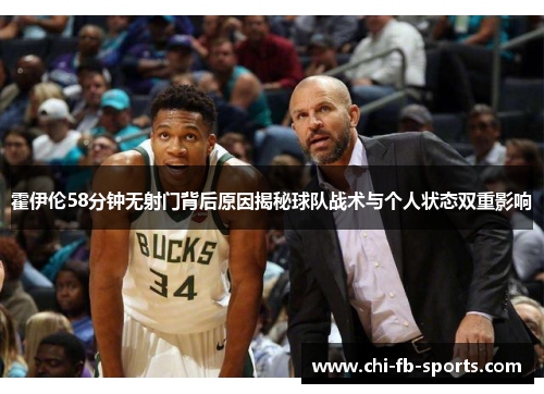霍伊伦58分钟无射门背后原因揭秘球队战术与个人状态双重影响 霍伊伦58分钟无射门背后原因揭秘球队战术与个人状态双重影响