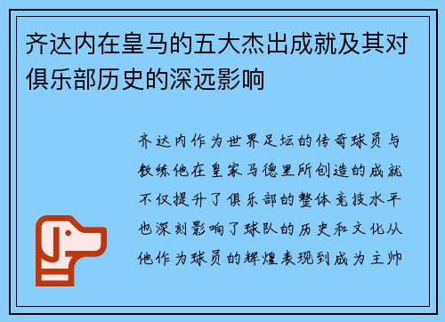 齐达内在皇马的五大杰出成就及其对俱乐部历史的深远影响 齐达内在皇马的五大杰出成就及其对俱乐部历史的深远影响