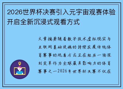 2026世界杯决赛引入元宇宙观赛体验开启全新沉浸式观看方式 2026世界杯决赛引入元宇宙观赛体验开启全新沉浸式观看方式