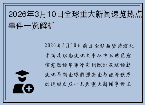 2026年3月10日全球重大新闻速览热点事件一览解析 2026年3月10日全球重大新闻速览热点事件一览解析