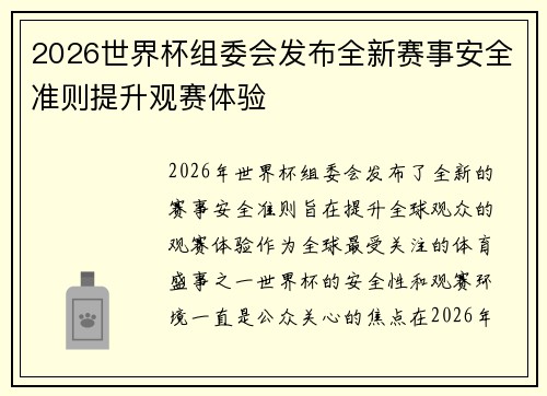 2026世界杯组委会发布全新赛事安全准则提升观赛体验 2026世界杯组委会发布全新赛事安全准则提升观赛体验